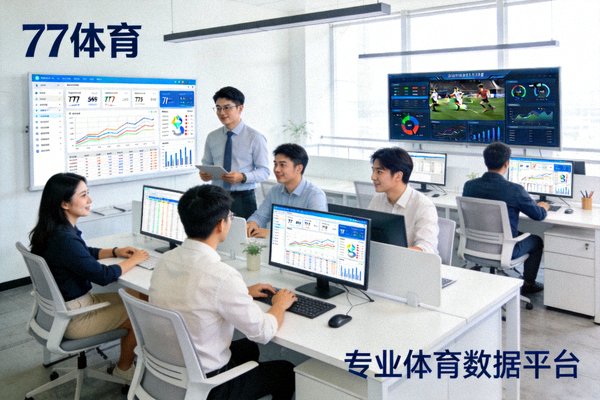 77体育团队与办公环境展示专业体育数据平台