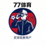 77体育用户头像-资深观赛用户