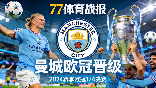 77体育战报封面-曼城欧冠晋级